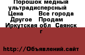 Порошок медный ультрадисперсный  › Цена ­ 3 - Все города Другое » Продам   . Иркутская обл.,Саянск г.